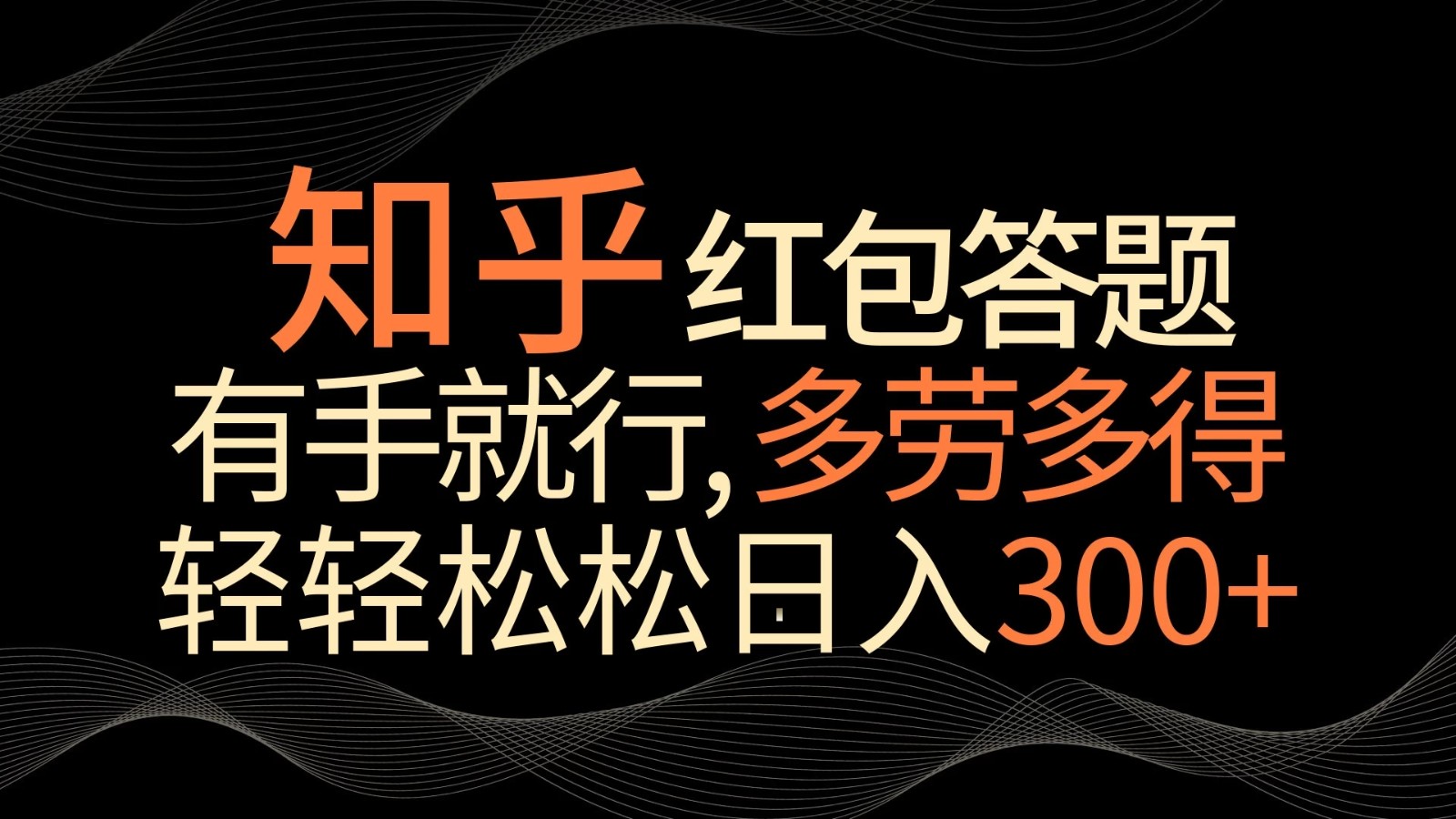 知乎红包答题，有手就行，多劳多得，轻轻松松日入300 