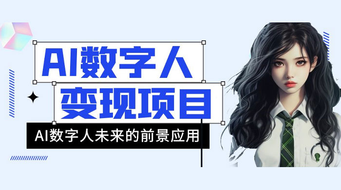 AI 数字人短视频变现项目，43 条作品涨粉 11W  销量 21万 