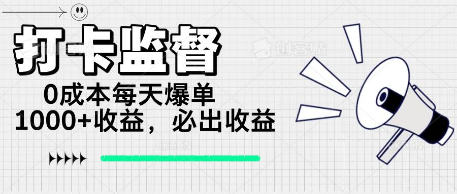 （14303期）打卡监督项目，0成本每天爆单1000 ，做就必出收益