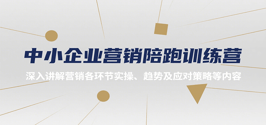 中小企业营销陪跑训练营,深入讲解营销各环节实操、趋势及应对策略等内容