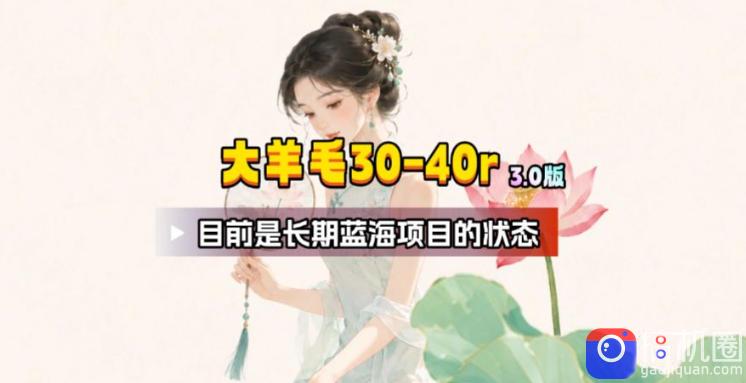 【大羊毛】几分钟30-40r,【流量体联盟】,可以矩阵,操作无脑简单