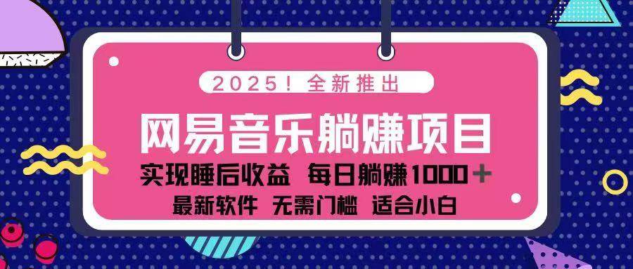 （14185期）2025最新网易云躺赚项目 每天几分钟 轻松3万 