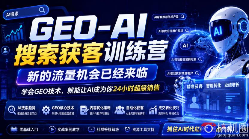 GEO-AI搜索获客训练营，新的流量机会已经来临，学会GEO技术，就能让AI成为你24小时超级销售