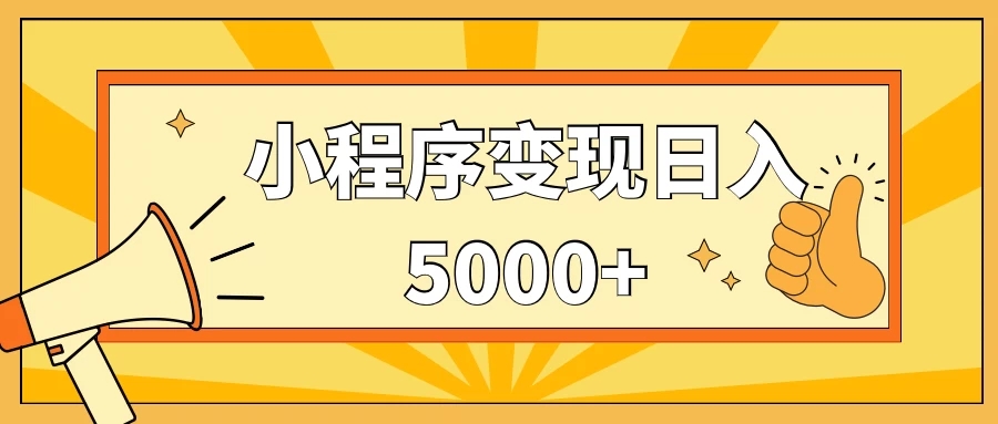 小程序变现，每天只需发发作品日入5000 ，一部手机即可操作，保姆式教学