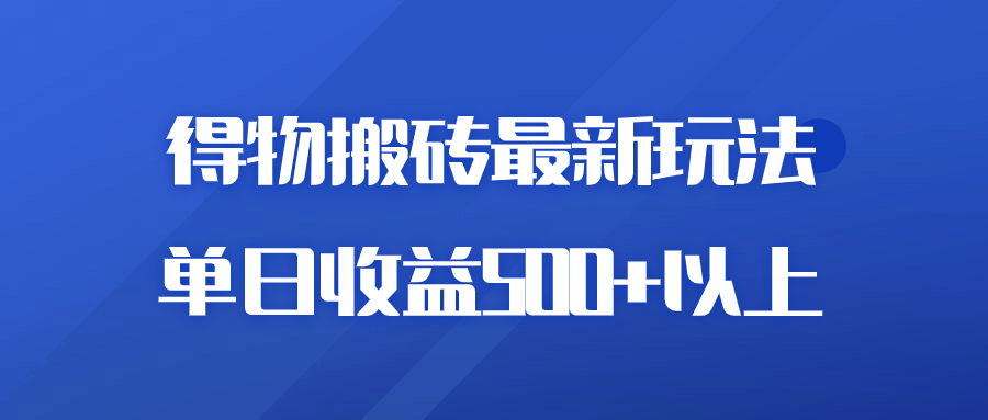 得物商品搬砖项目新玩法，单日收益 500  以上，简单高效率，几分钟即可完成