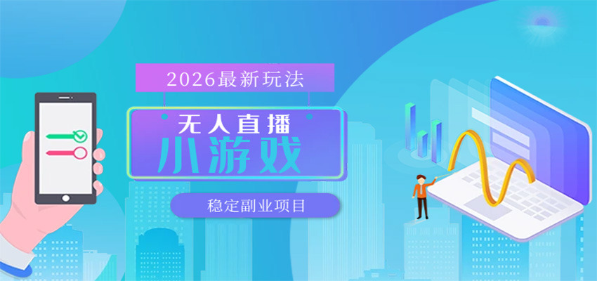 无人小游戏直播，一天搞几百 ，独家技术，独家软件，可矩阵开播，长期稳定