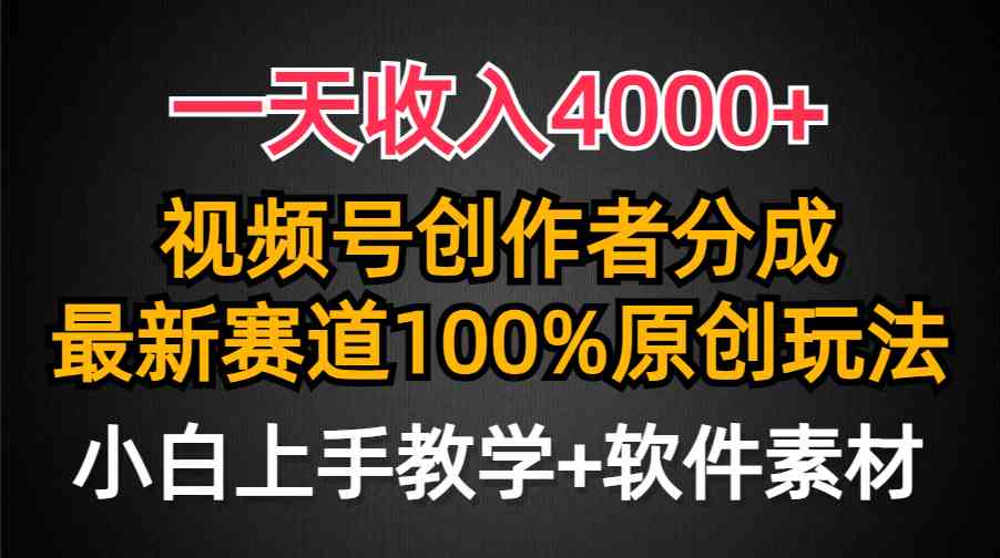 （9694期）一天收入4000 ，视频号创作者分成，最新赛道100%原创玩法，小白也可以轻…