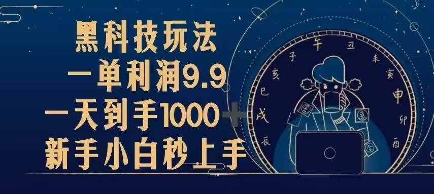 (13313期)黑科技玩法,一单利润9.9,一天到手1000 ,新手小白秒上手