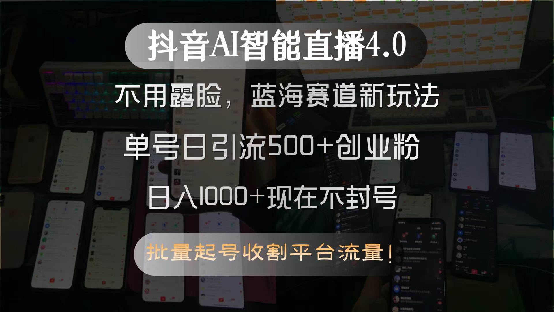 (15270期)抖音AI智能直播4.0,不用露脸,蓝海赛道新玩法,单号日引流500 创业粉…