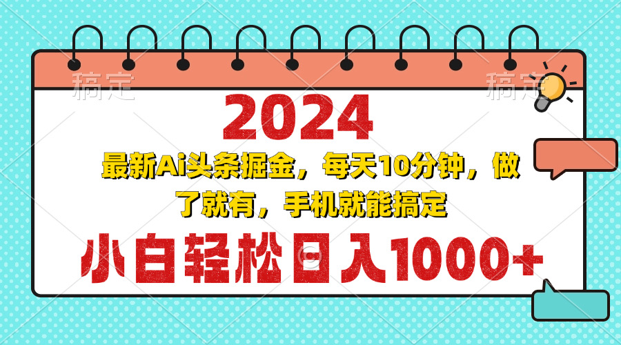 （13316期）2024最新Ai头条掘金 每天10分钟，小白轻松日入1000 