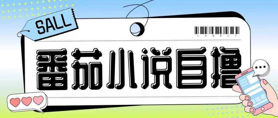 最新番茄小说自撸玩法,无需手机,无需双清,成本极低日入200 【揭秘】