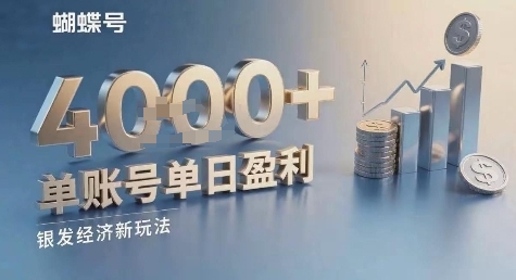 蝴蝶号银发经济新玩法，单账号单日盈利1k 适合小白操作简单