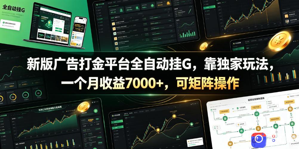 新版广告打金平台全自动挂G，靠独家玩法，一个月收益7000 ，可矩阵操作【附全套脚本】【揭秘】