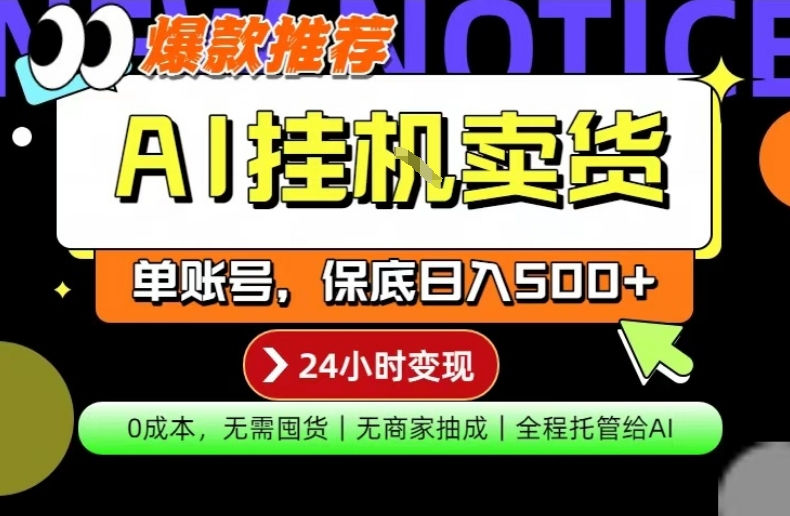 AI挂G卖货，完全解放双手，隔天出收益，单账号轻松日入500 ，0成本出单变现【揭秘】