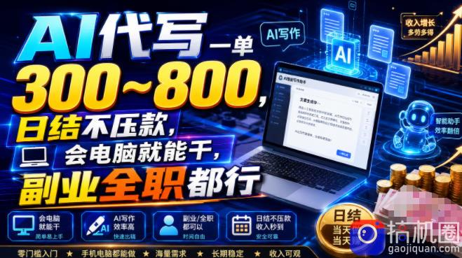 AI代写一单300~800，日结不压款，会电脑就能干，副业全职都行【揭秘】