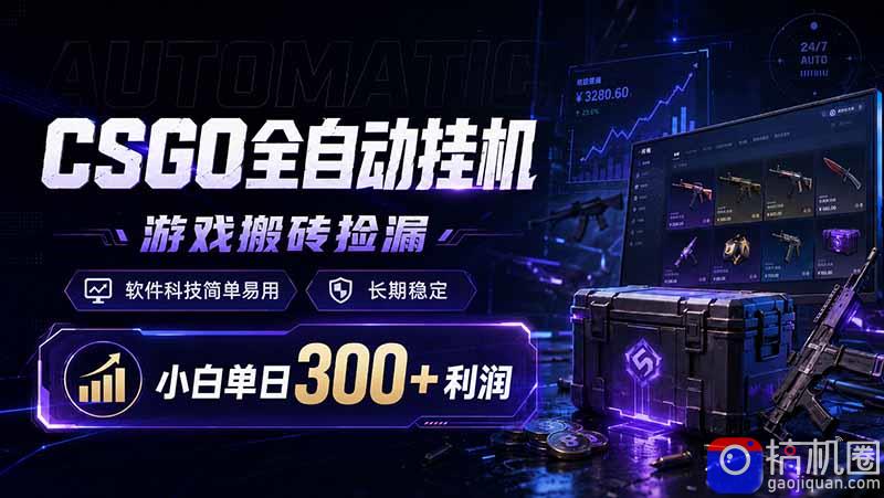 CSGO全自动挂机，游戏搬砖捡漏，软件科技简单易用，长期稳定，小白单日300 利润