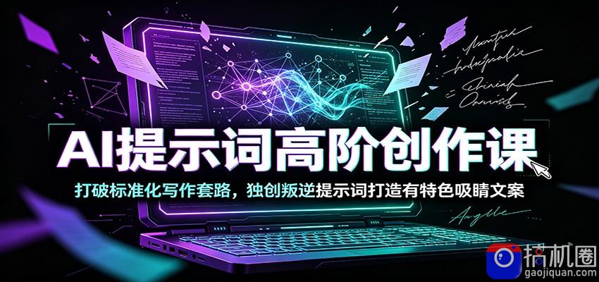 AI提示词高阶创作课：打破标准化写作套路，独创叛逆提示词打造有特色吸睛文案