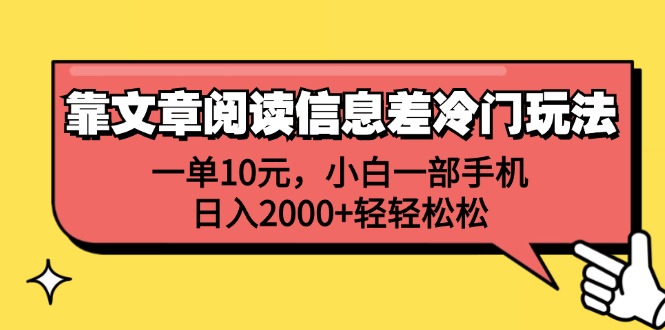 （12296期）靠文章阅读信息差冷门玩法，一单10元，小白一部手机，日入2000 轻轻松松