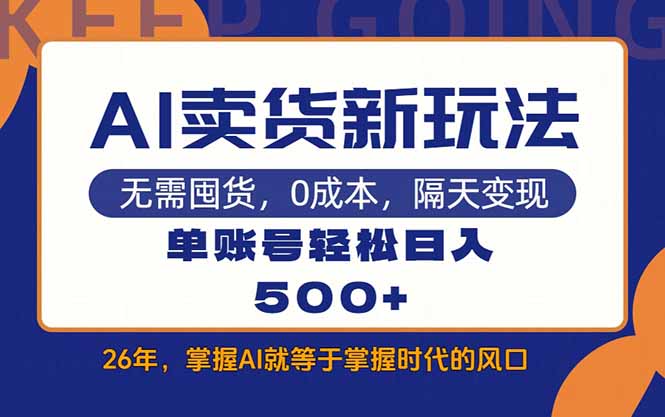 AI卖货最新教学，每天十几分钟，单账号轻松日入500 
