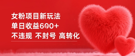 女粉项目新玩法单日收益6张 不违规不封号高转化