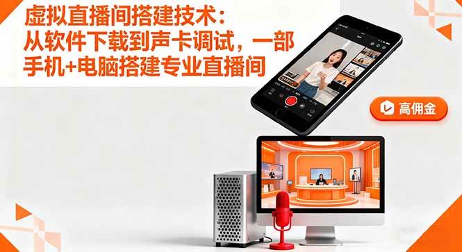 (16156期)虚拟直播间搭建技术:从软件下载到声卡调试,一部手机 电脑搭建专业直播间