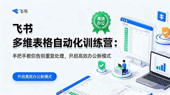 （16290期）飞书 多维表格自动化训练营：手把手教你告别重复处理，开启高效办公新模式