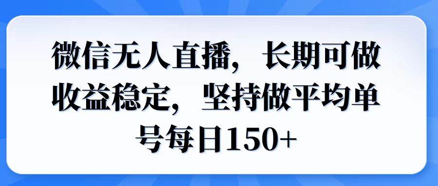 （14086期）微信无人直播，长期可做收益稳定，坚持做平均单号每日150 