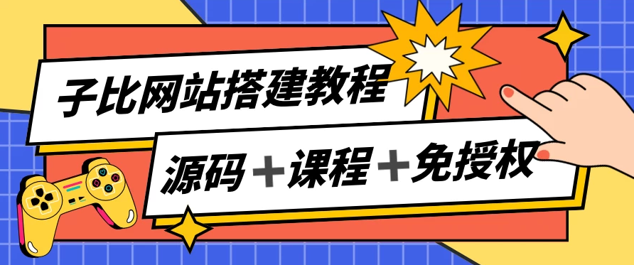 子比网站搭建教程，被动收入实现月入过万，课程非常详细