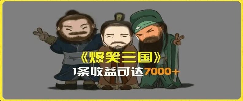 一条视频爆7000 收益，AI恶搞三国整活影片全流程版本科普，基本看了就可以学会【揭秘】