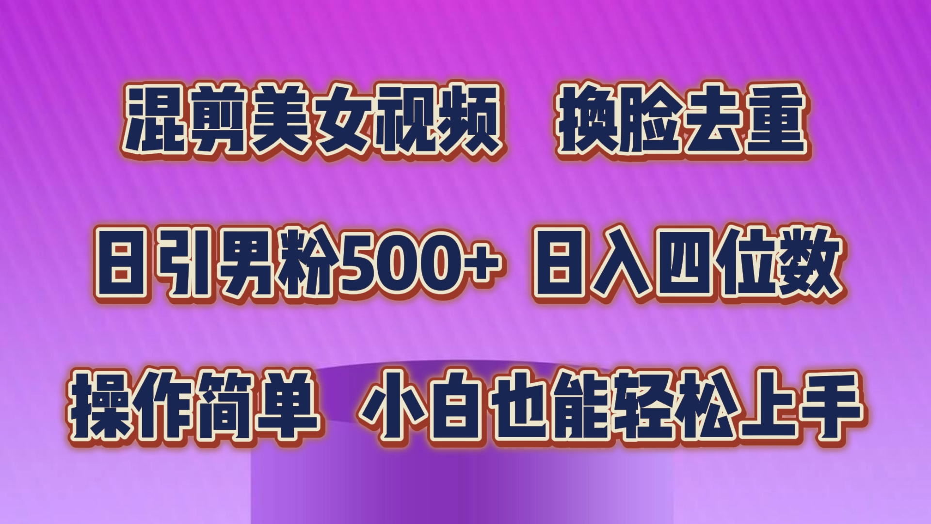 （10908期）混剪美女视频，换脸去重，轻松过原创，日引色粉500 ，操作简单，小白也…