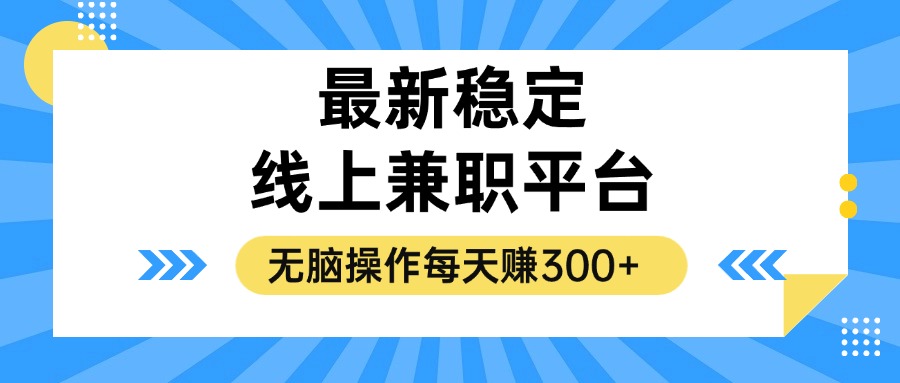 （12893期）揭秘稳定的线上兼职平台，无脑操作每天赚300 