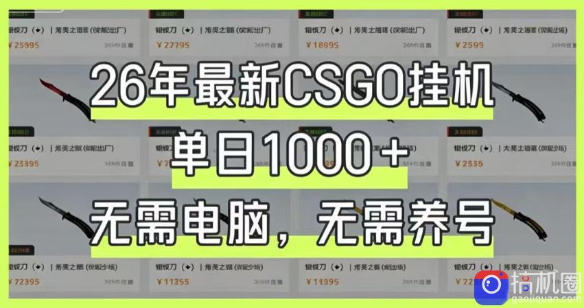 26年最新CSGO挂G系统,单日1000 ,无需电脑,无需养号,0基础可上手【揭秘】