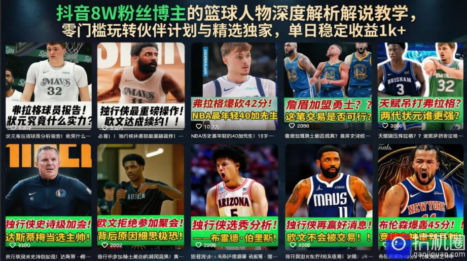 抖音8W粉丝博主的篮球人物深度解析解说教学,零门槛玩转伙伴计划与精选独家,单日稳定收益1k