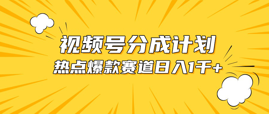 （10596期）视频号爆款赛道，热点事件混剪，轻松赚取分成收益，日入1000 