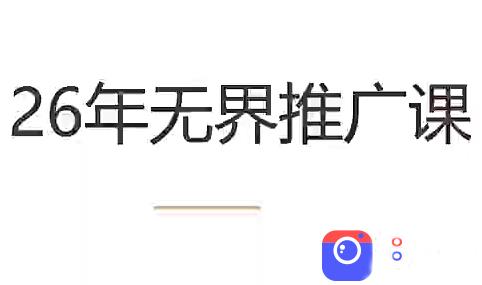 老衲·26年无界推广课