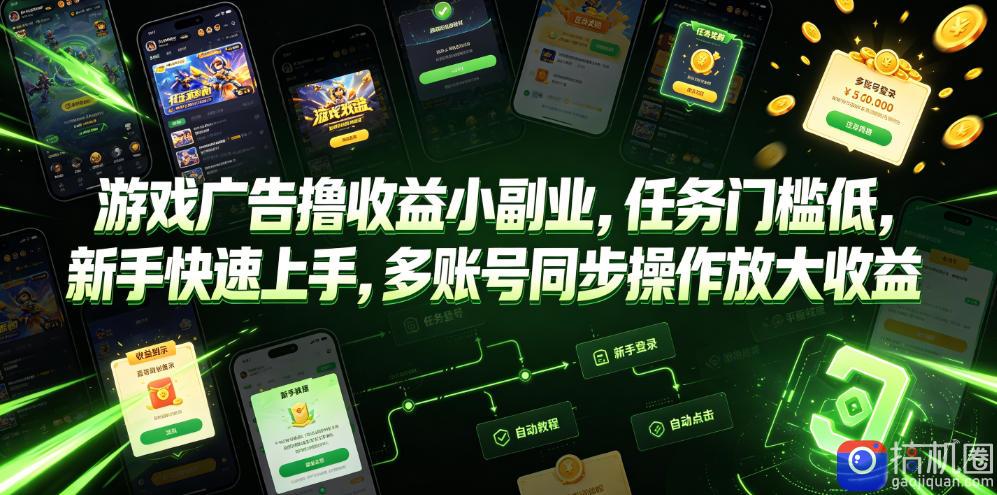 游戏广告撸收益小副业，任务门槛低，新手快速上手，多账号同步操作放大收益