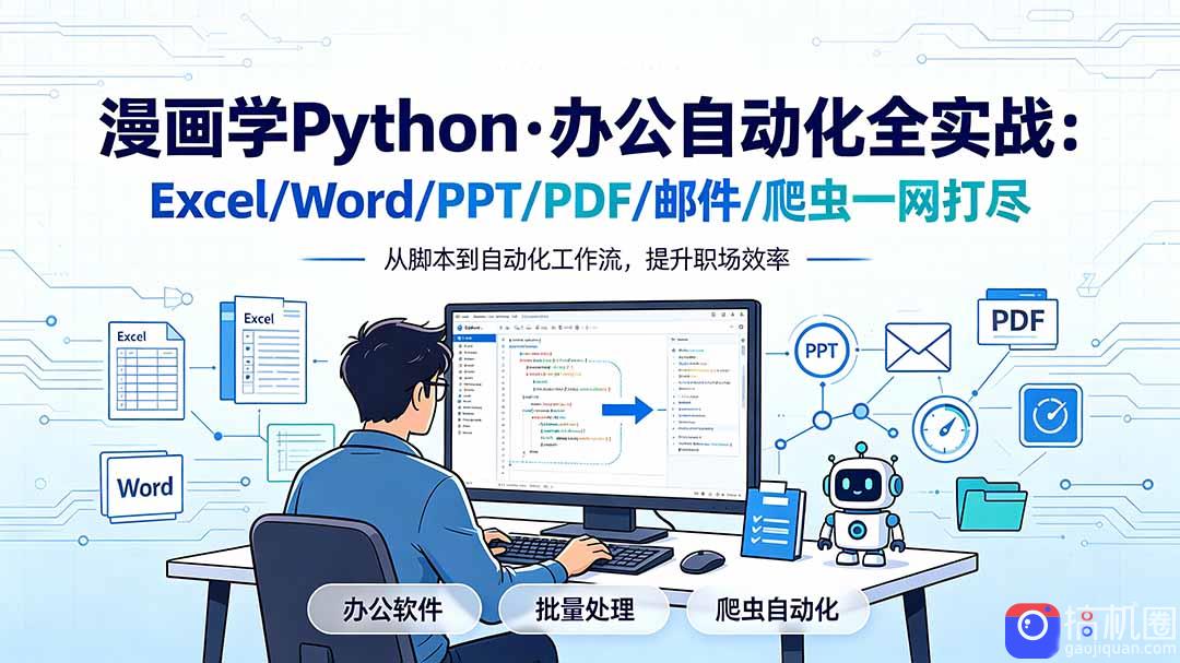 漫画学Python·办公自动化全实战:Excel/Word/PPT/PDF/邮件/爬虫一网打尽