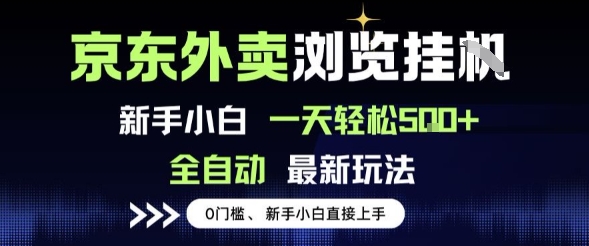 京东外卖浏览全自动项目，操作简单0成本，新手小白轻松一天5张 【揭秘】