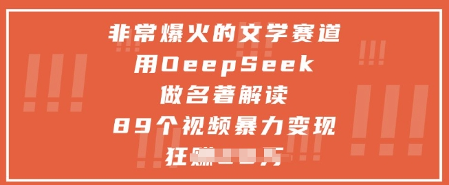 非常爆火的文学赛道，用deepseek做名著解读 ，89个视频暴力变现1w 