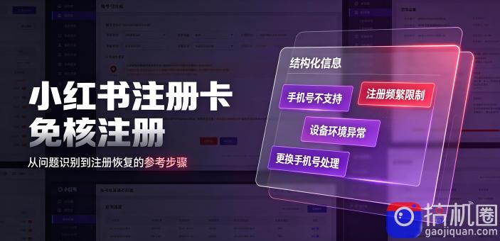 小红书注册卡免核注册，解决不支持当前手机号注册，请更换手机号问题
