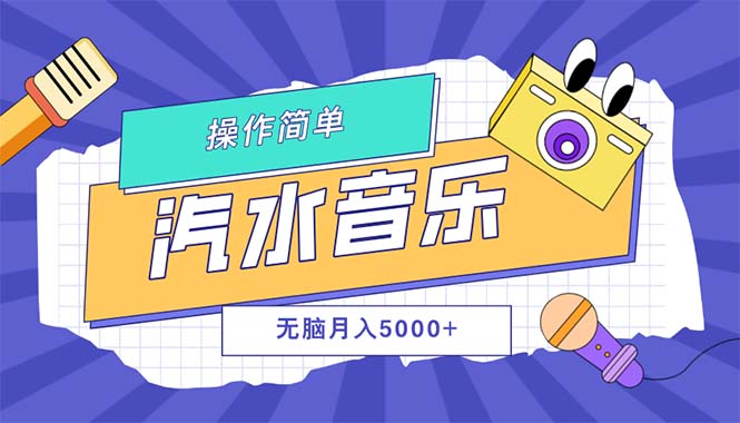 （12693期）汽水音乐人计划单号月入5000 可放大