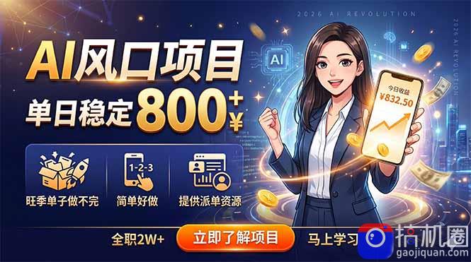 AI风口项目,单日稳定800 ,旺季单子做不完,简单好做,提供派单资源