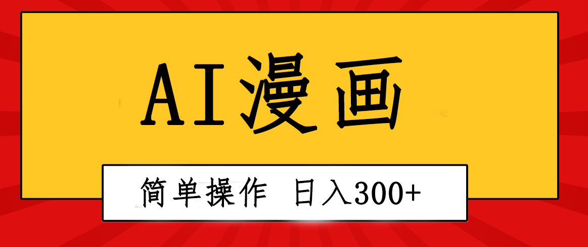 （10502期）创意无限！AI一键生成漫画视频，每天轻松收入300 ，粘贴复制简单操作！