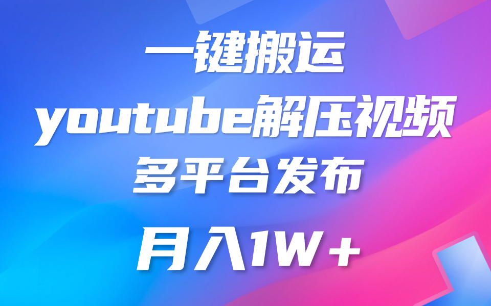 一键搬运YouTube解压助眠视频 简单操作月入1W 