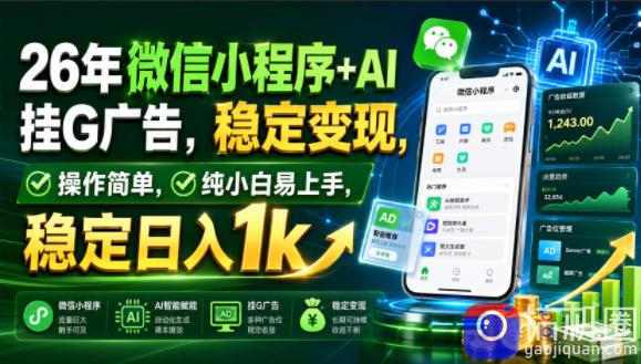26年微信小程序 AI挂G广告，稳定变现，操作简单，纯小白易上手，稳定日入1k【揭秘】