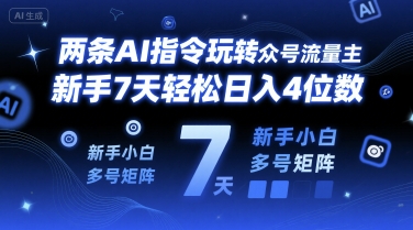 两条AI指令玩转公众号流量主,新手7天轻松日入4位数,新手小白多号矩阵