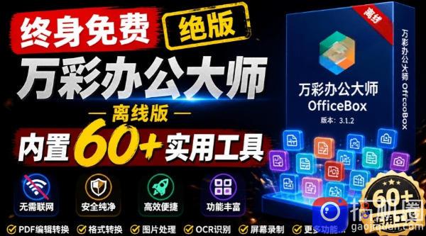 官网于已正式停服下架!现在离线版成了终身免费版,内置60 实用工具,万彩办公大师离线版OfficeBox