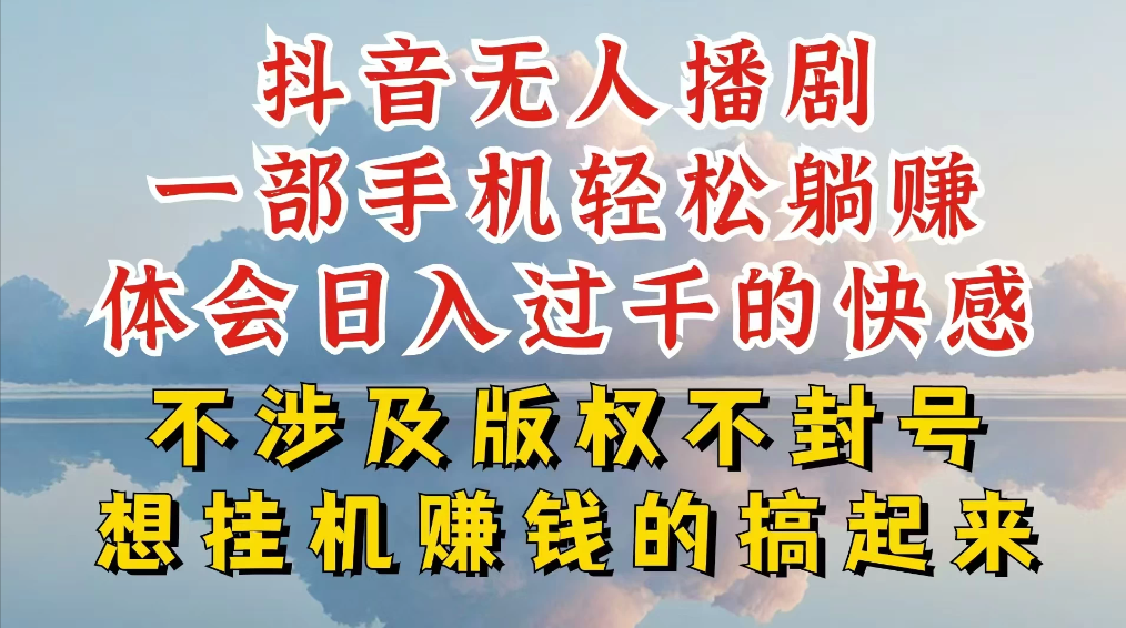 抖音无人直播我到底是如何做到不封号的，为什么你天天封号，我日入过千，一起来看
