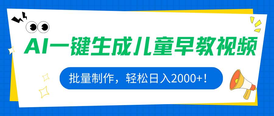 （15971期）AI一键生成儿童早教视频，批量制作，轻松日入2000 ！