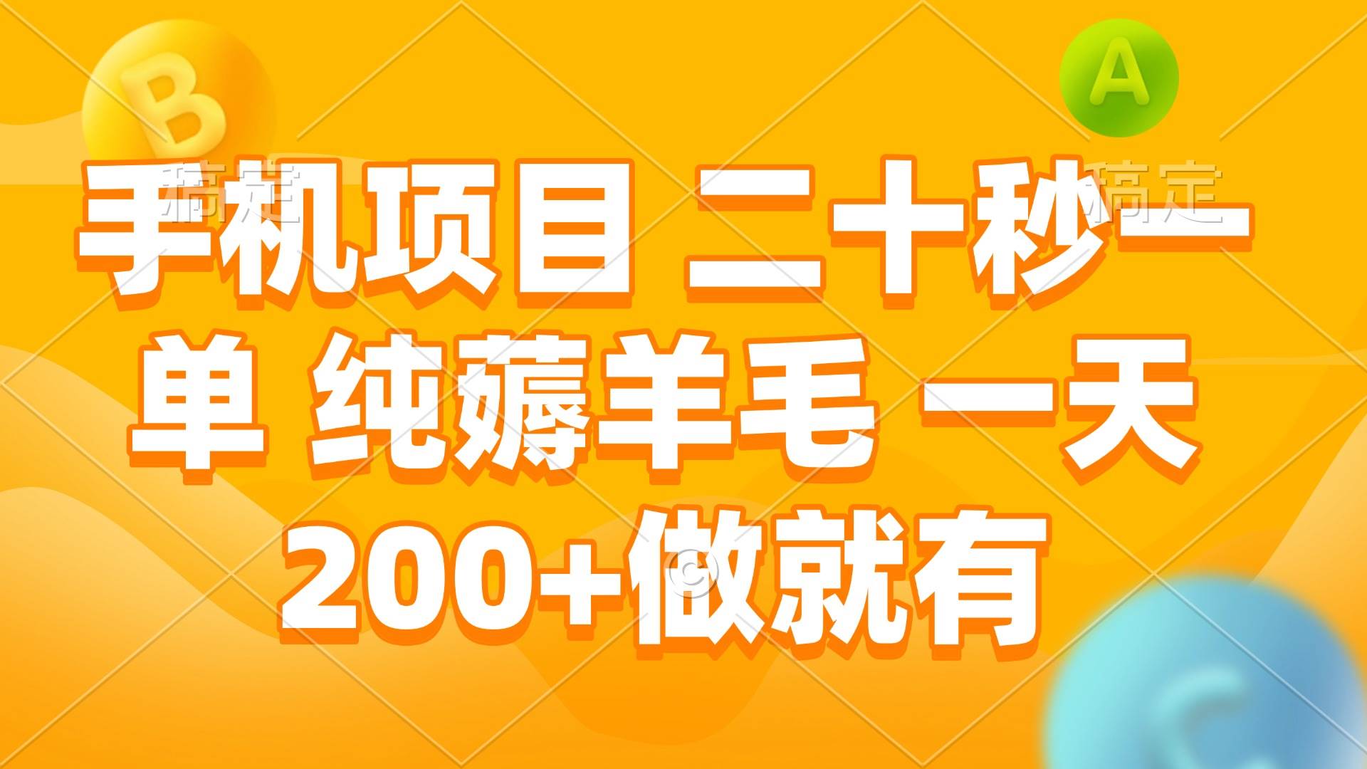 （13803期）手机项目 二十秒一单 纯薅羊毛 一天200 做就有